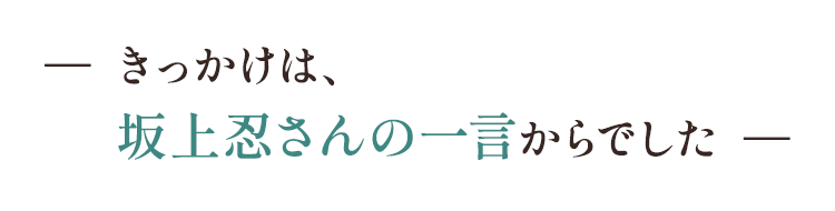 きっかけは、坂上忍さんの一言からでした