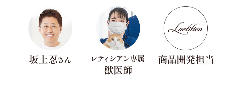 坂上忍さん・レティシアン専属獣医師・商品開発担当