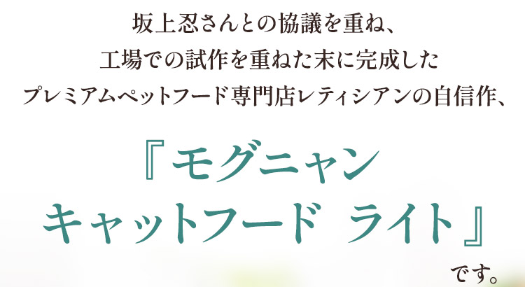 『モグニャンキャットフード ライト』です。