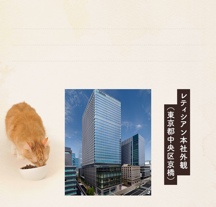 レティシアン本社外観（東京都中央区京橋）