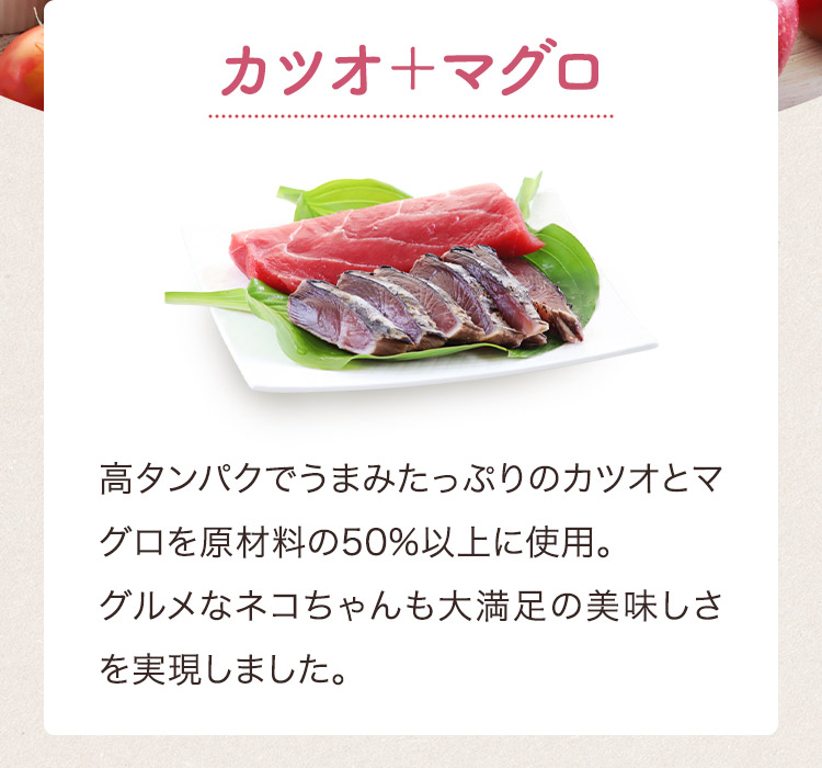 カツオ＋マグロ