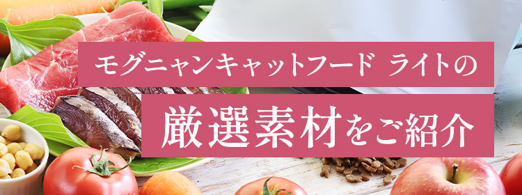 モグニャンキャットフード ライトの厳選素材をご紹介