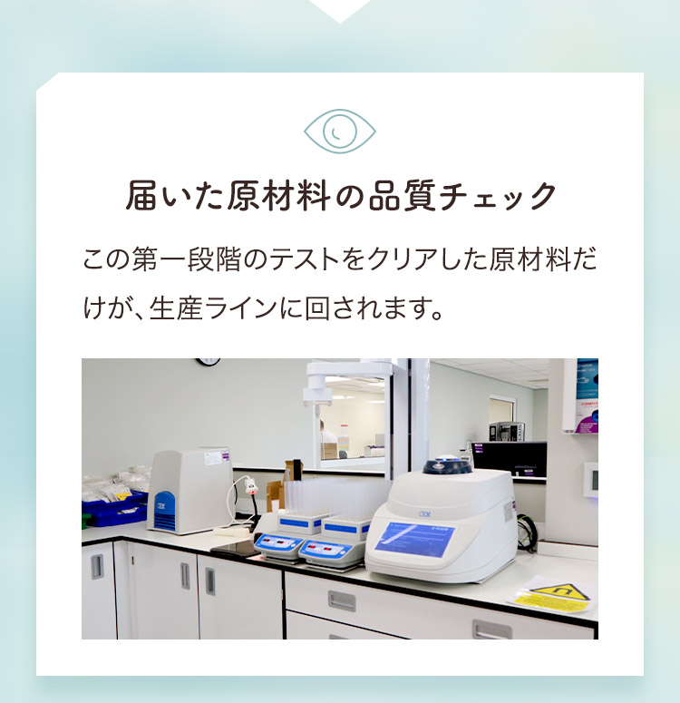 届いた原材料の品質チェック