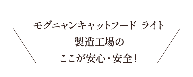 モグニャンキャットフード ライト製造工場のここが安心・安全！