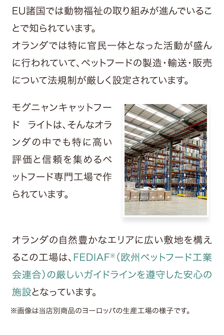 モグニャンキャットフード ライトは、そんなオランダの中でも特に高い評価と信頼を集めるペットフード専門工場で作られています。