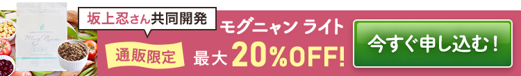 モグニャン ライト最大20%OFF！今すぐ申し込む
