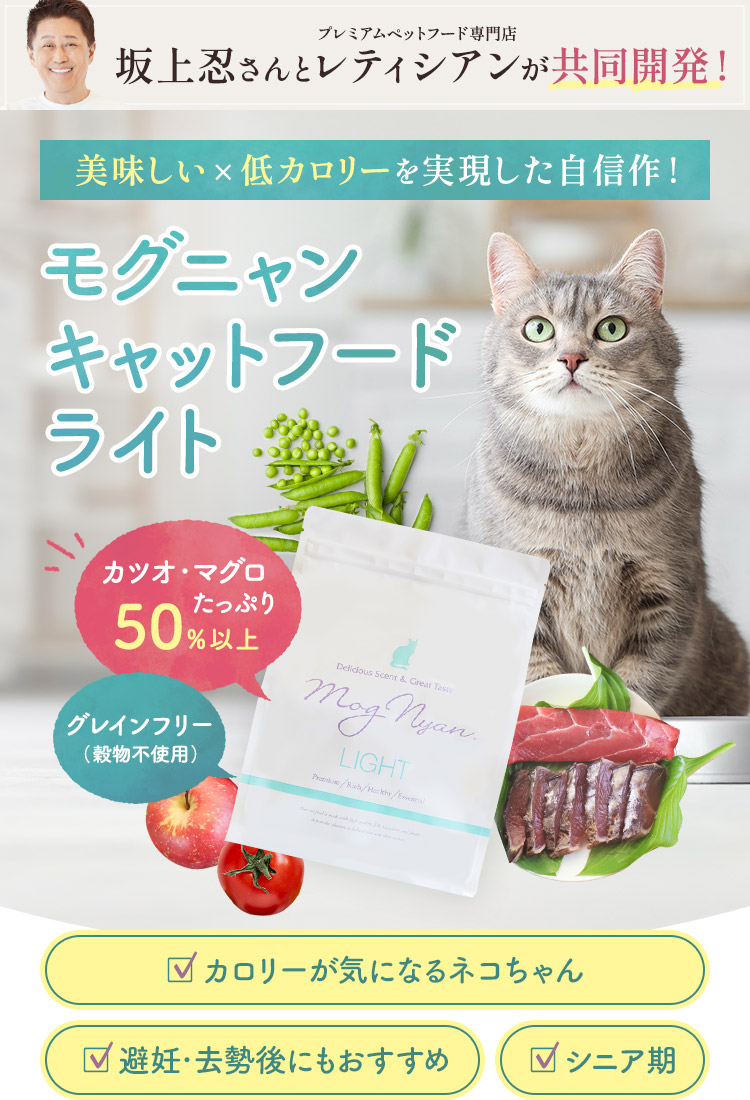 美味しい×低カロリーを実現した自信作！モグニャンキャットフード ライト