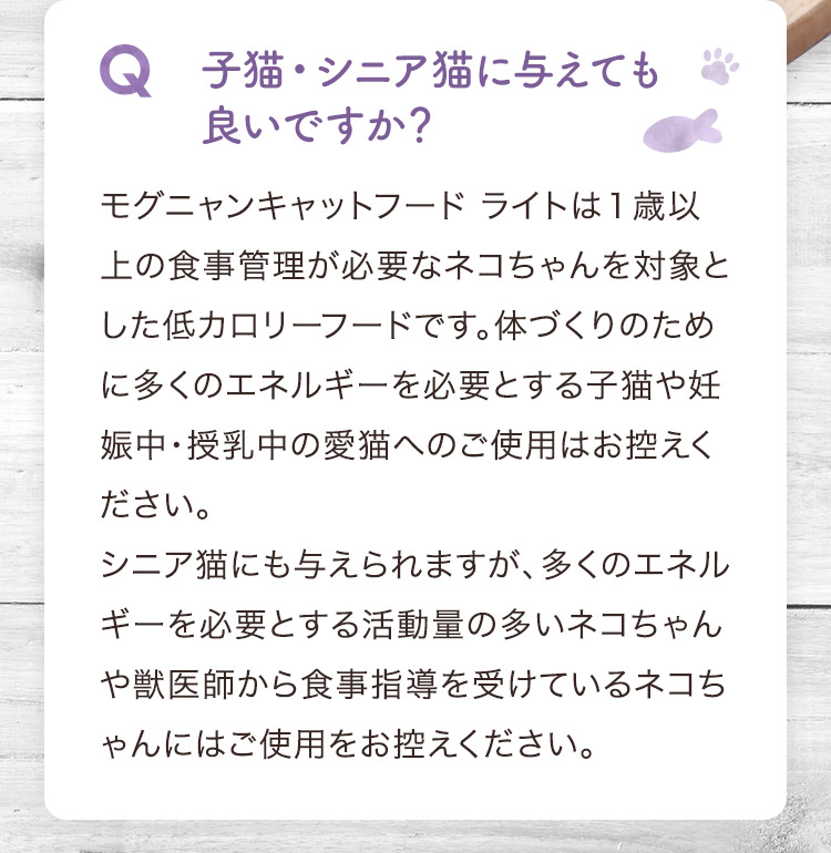 子猫・シニア猫に与えても良いですか？