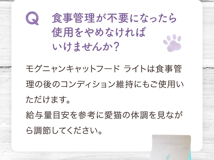 食事管理が不要になったら使用をやめなければいけませんか？