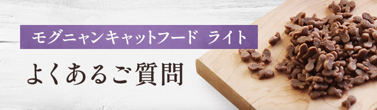 モグニャンキャットフード ライトよくあるご質問