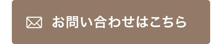 ご相談・お問い合わせはこちらから