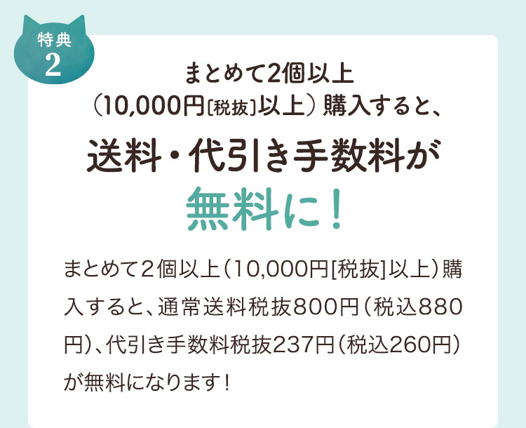 2.まとめて2個以上（10,000円[税抜]以上）購入すると、送料・代引き手数料が無料に！