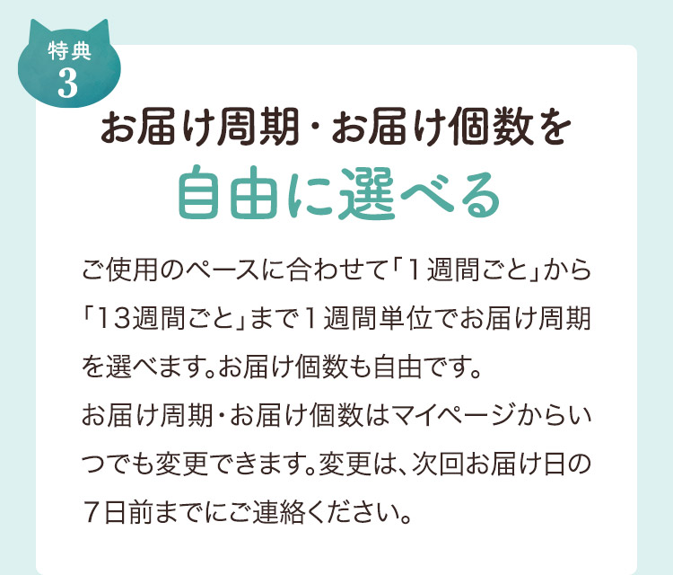 3.お届け周期・お届け個数を自由に選べる