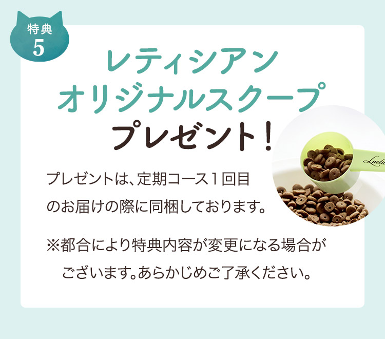 5.レティシアンオリジナルスクーププレゼント！