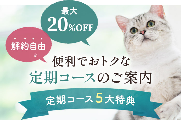 便利でおトクな定期コースのご案内・定期コース５大特典