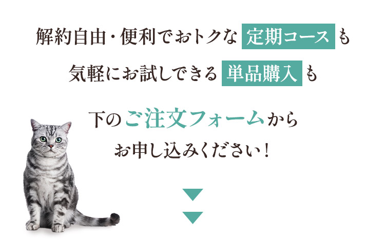 解約自由・便利でおトクな定期コースも気軽にお試しできる単品購入も下のご注文フォームからお申し込みください！