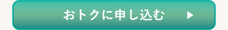 おトクに申し込む