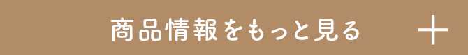 商品情報をもっと見る