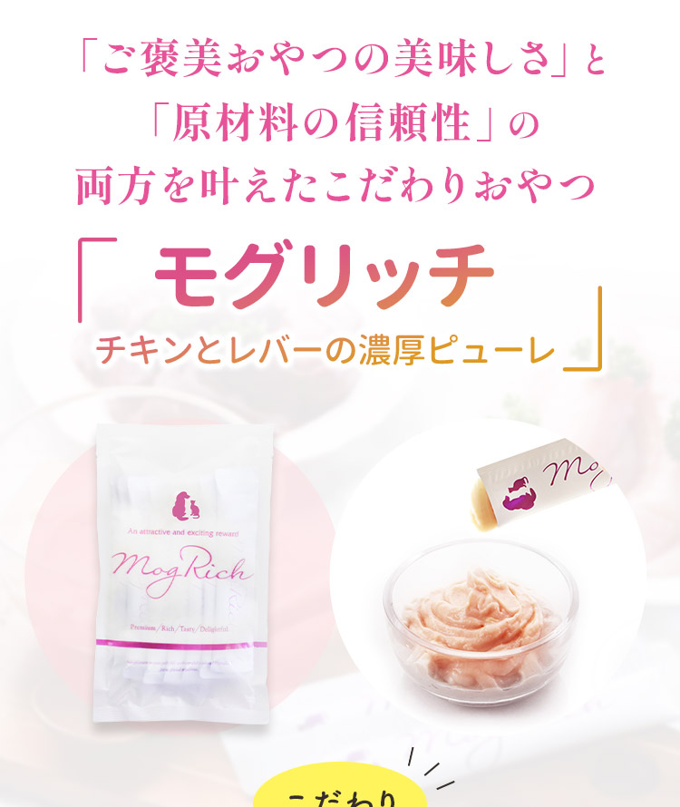 モグリッチ チキンとレバーの濃厚ピューレ