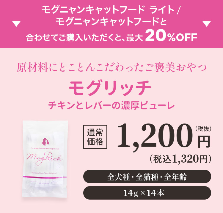 モグニャンキャットフード ライト/モグニャンキャットフードと合わせてご購入いただくと、最大20%OFF