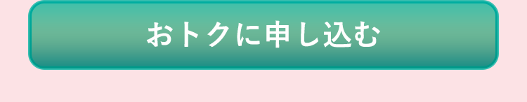 おトクに申し込む