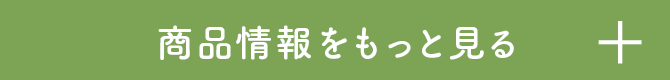 商品情報をもっと見る