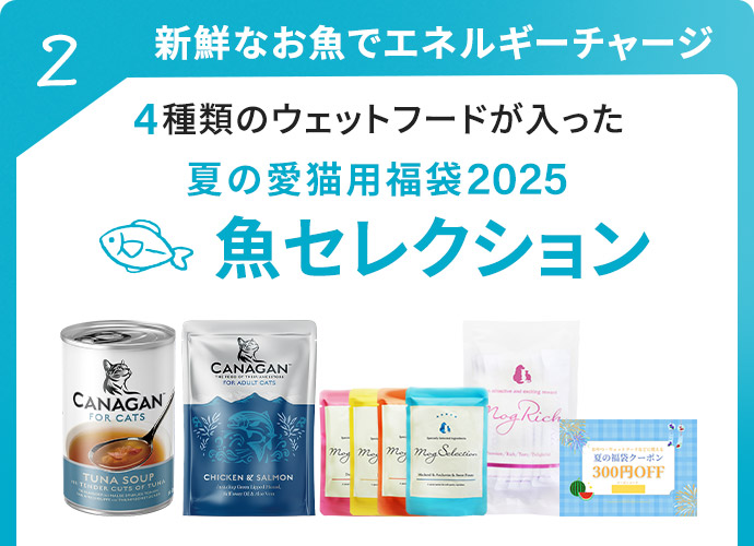 愛猫用夏の福袋魚コレクション