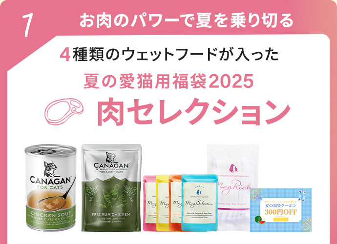 愛猫用夏の福袋肉コレクション