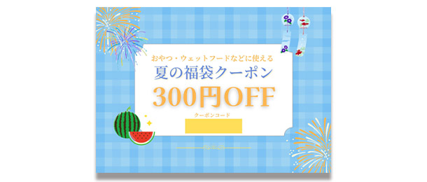 夏の福袋クーポン