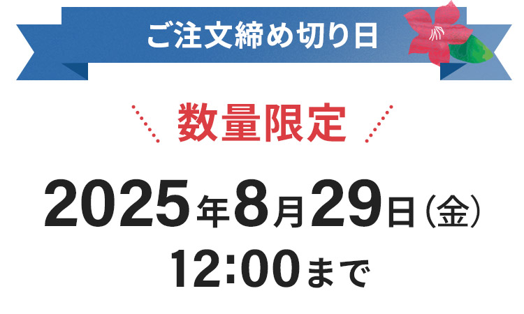 ご注文締め切り日2025年8月29日(金)12:00まで