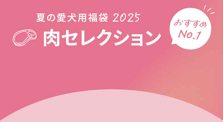 肉コレクション