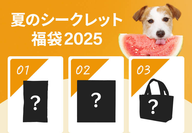 夏のシークレット福袋