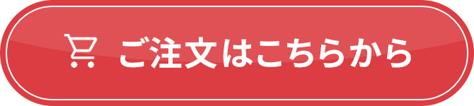 ご注文はこちらから