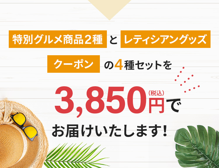 4種セットを3,580円(税込)でお届けいたします!