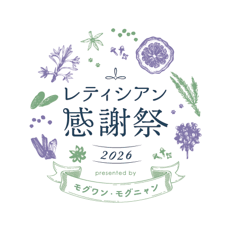 レティシアン感謝祭2026