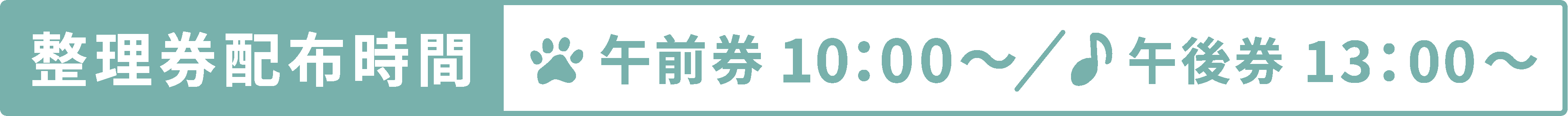 整理券配布時間 午前券10：00～／午後券13:00～