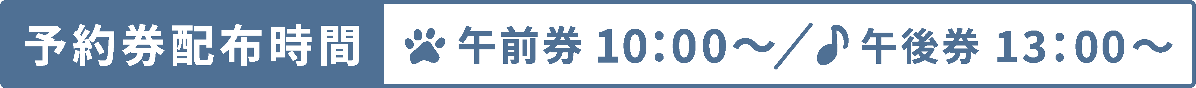 予約券配布時間 午前券10：00～／午後券13:00～